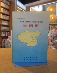 高级中学 中国近代现代史（上册）地图册