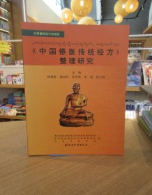 中国傣医传统经方整理与研究 : 傣文 一版一印