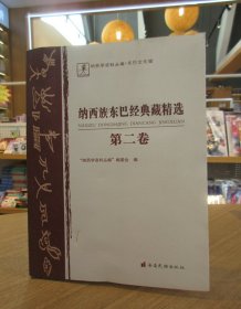 纳西族东巴经典藏精选. 第2卷 : 东巴文、纳西文、
汉文　