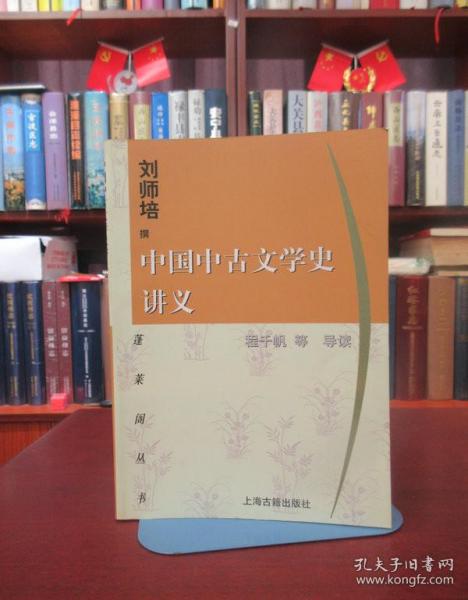 中国中古文学史讲义