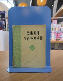 云南茶叶生产技术手册