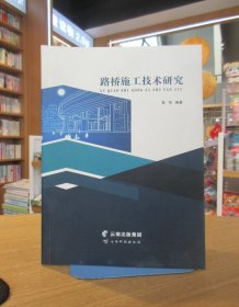 路桥施工技术研究