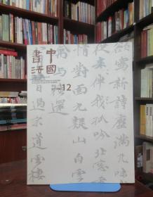 中国书法 2011 12