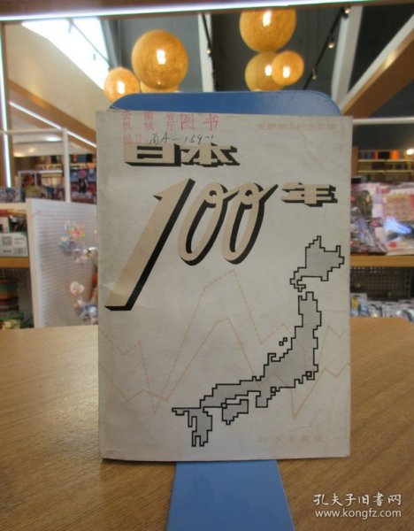 日本100年