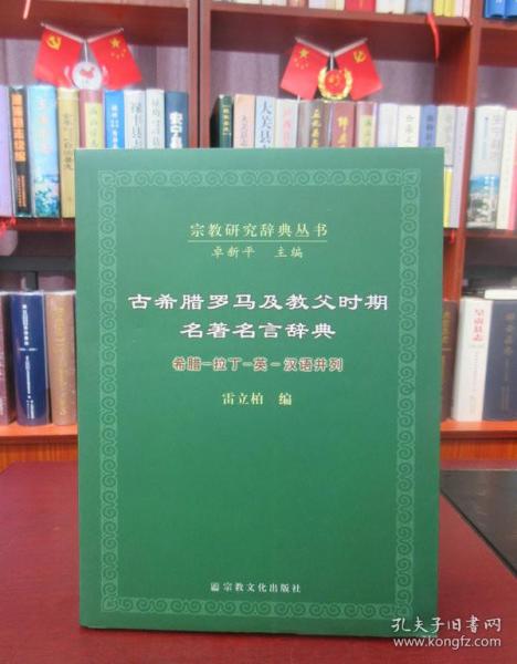 古希腊罗马及教父时期名著名言辞典：希腊·拉丁·英·汉语并列