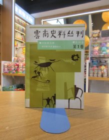 云南史料丛刊 第1卷