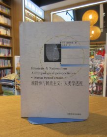 族群性与民族主义：人类学透视