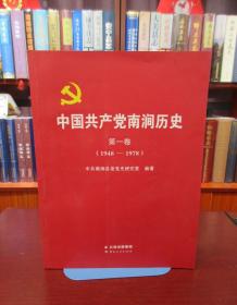 中共共产党南涧历史  第二卷 （1978.·12-2008·12） 一版一印