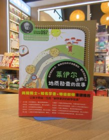 科学家讲的科学故事097:莱伊尔讲的地质勘查的故事