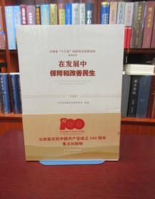 云南省“十三五”经济社会发展成就系列丛书：在发展中保障和改善民生  一版一印