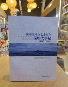 新中国成立七十周年昆明大事记：1949-2019