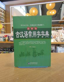 最新版古汉语常用字字典