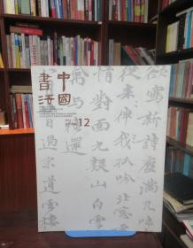 中国书法2011 12