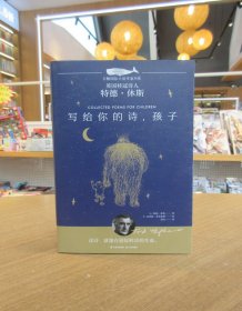 写给你的诗,孩子 儿童文学 (英)特德·休斯(ted hughes) 新华正版 一版一印