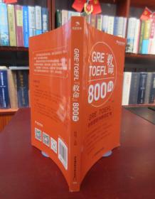 GRETOEFL“救命”800词 一版一印