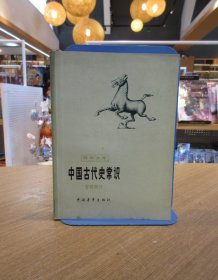 中国古代史常识