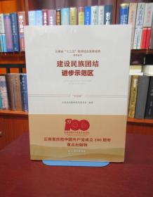 云南省“十三五”经济社会发展成就系列丛书：建设民族团结进步示范区  一版一印