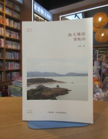 华夏文库·佛教书系·海天佛国：普陀山