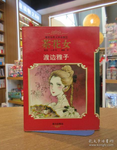 漫画世界文学名著(5):茶花女(平)