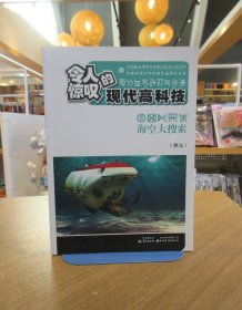 中国优秀少年科普作品原创书系--令人惊叹的现代高科技丛书——海空大探索（彝文版）（九五品） 一版一印