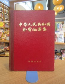 中华人民共和国分省地图集