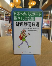背包旅游日语：手指日语周游日本