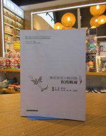 德宏师范高等专科学校特色课程系列教材：德宏世居少数民族医药概观