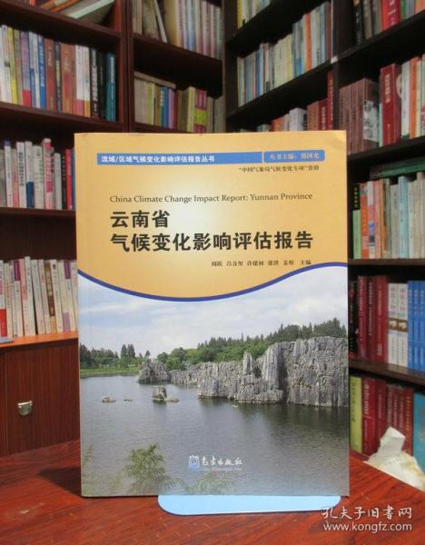 云南省气候变化影响评估报告