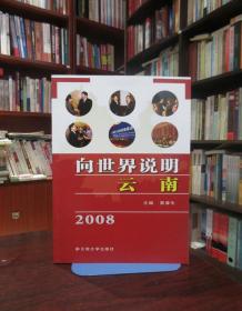 向世界说明云南2008