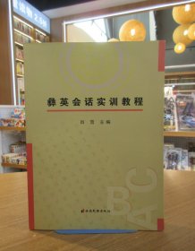 彝英会话实训教程