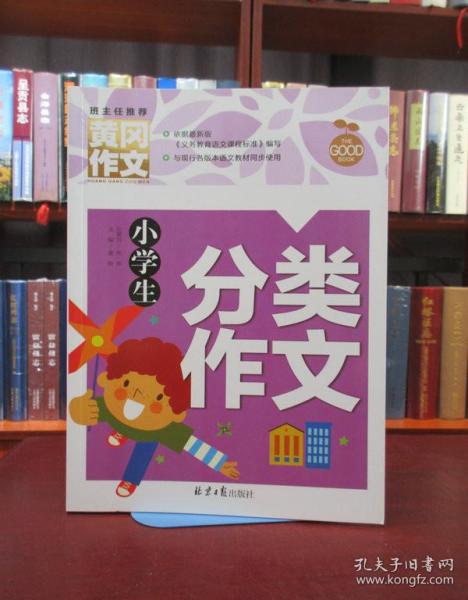 小学生分类作文 黄冈作文