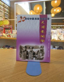 20世纪中国民族家庭实录：人活天地间（哈尼族）  一版一印