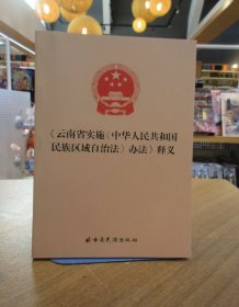 《云南省实施中华人民共和国民族区域自治法〉办法》释义  一版一印