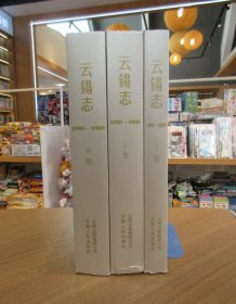 云锡志上中下合售（1989-2008）一版一印