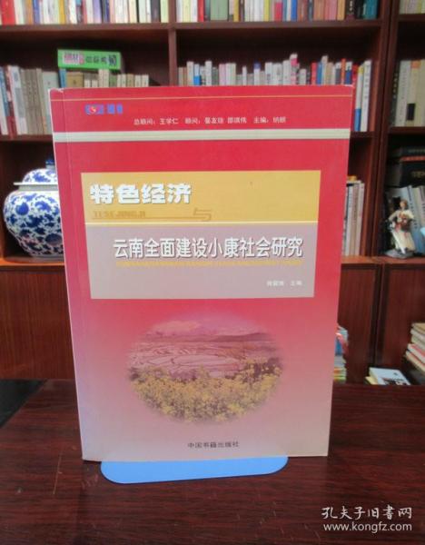 特色经济与云南全面建设小康社会研究