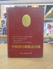 中国现代缩略语词典 (精装）