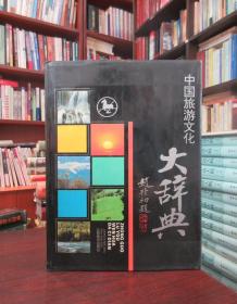 中国旅游文化大辞典