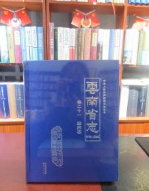 云南省志 1978-2005 卷二十一 政府志