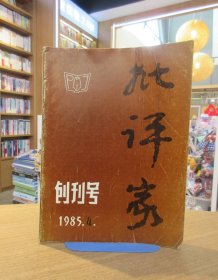 批评家 创刊号  1985.4