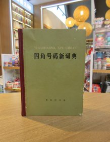 四角号码新词典