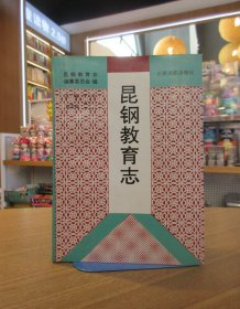 昆钢教育志:1939～1993年