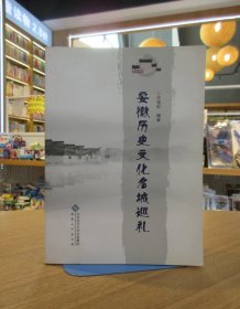 安徽历史文化名城巡礼