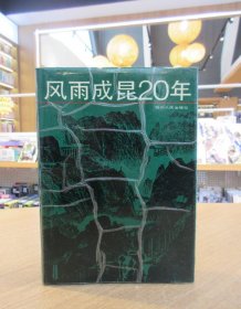 风雨成昆20年