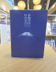 日本古典文学大辞典  一版一印