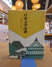 日本文学词典 一版一印