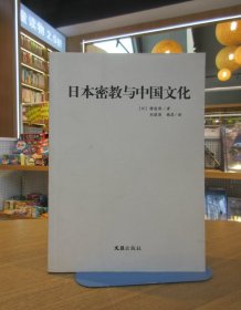 日本密教与中国文化