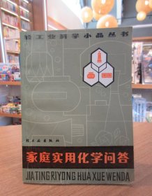 轻工业科学小品丛书：家庭实用化学问答