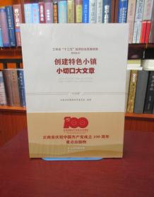 云南省“十三五”经济社会发展成就系列丛书：创建特色小镇 小切口大文章  一版一印