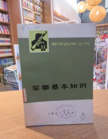 军事基本知识