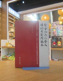 哲学向大众普及 理论为实践服务:纪念艾思奇《大众哲学》发表七十周年暨科学发展观理论讨论会论文集